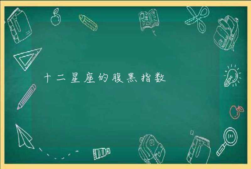 十二星座的腹黑指数 十二星座的腹黑指数
