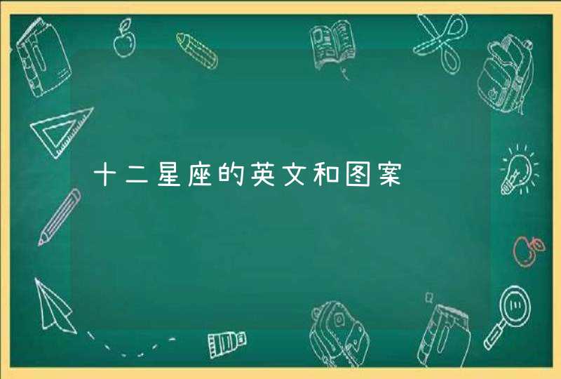 十二星座的英文和图案 十二星座的英文和图案