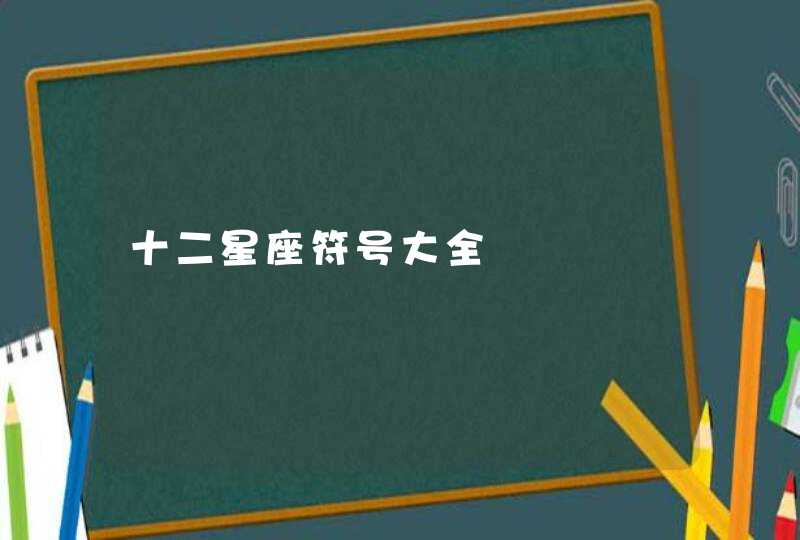 十二星座符号大全 十二星座符号大全
