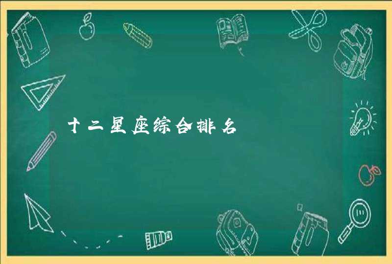 十二星座综合排名 十二星座综合排名