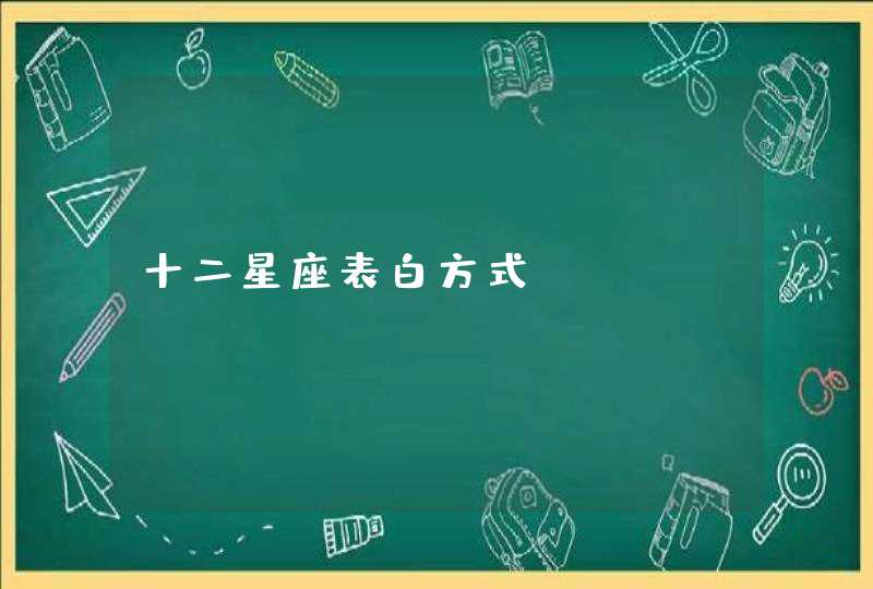十二星座表白方式 十二星座表白方式
