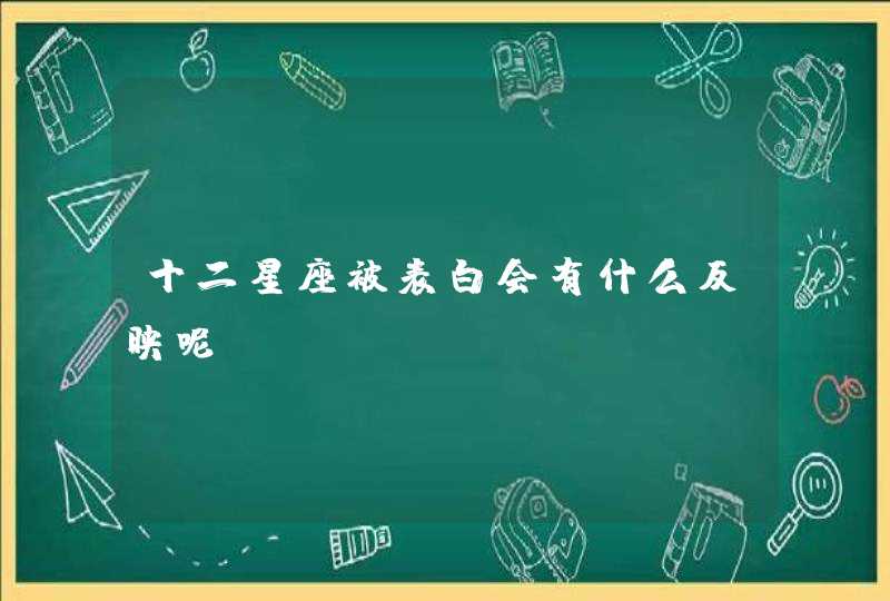 十二星座被表白会有什么反映呢 十二星座被表白会有什么反映呢