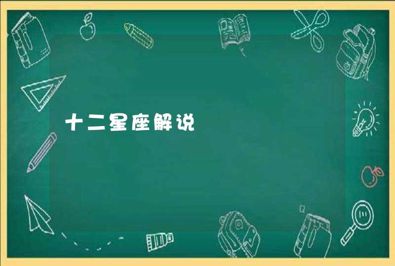 十二星座解说 十二星座解说