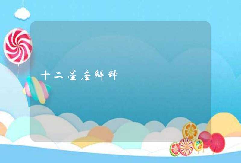 十二星座解释 十二星座解释