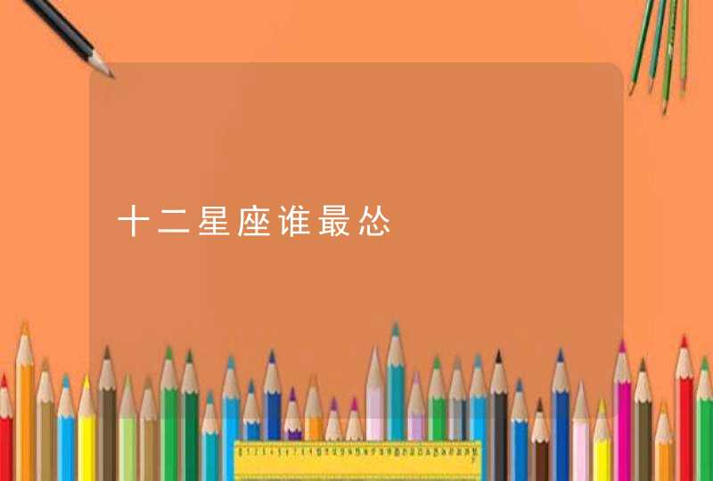 十二星座谁最怂 十二星座谁最怂