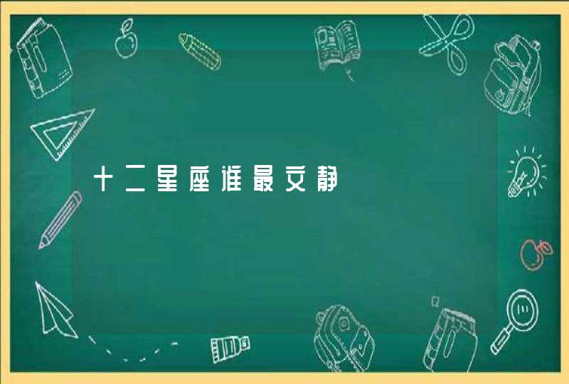 十二星座谁最文静 十二星座谁最文静
