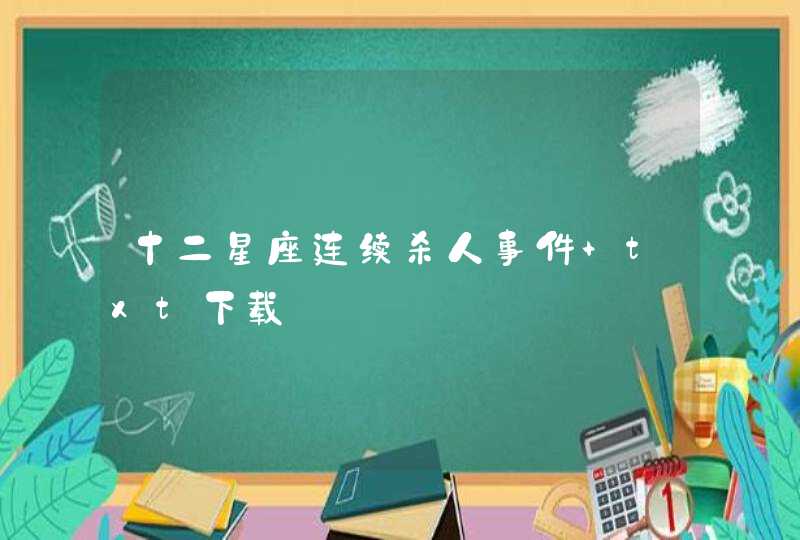 十二星座连续杀人事件 txt下载 十二星座连续杀人事件 txt下载