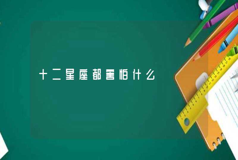 十二星座都害怕什么 十二星座都害怕什么