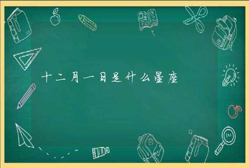十二月一日是什么星座 十二月一日是什么星座