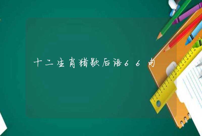 十二生肖猪歇后语66句 十二生肖猪歇后语66句