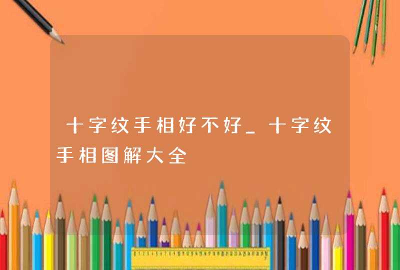 十字纹手相好不好_十字纹手相图解大全 十字纹手相好不好_十字纹手相图解大全