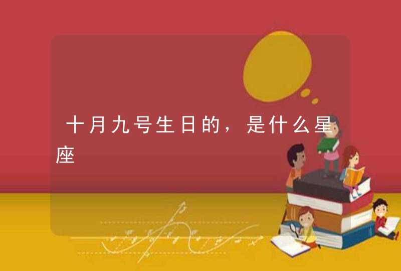 十月九号生日的,是什么星座 十月九号生日的,是什么星座