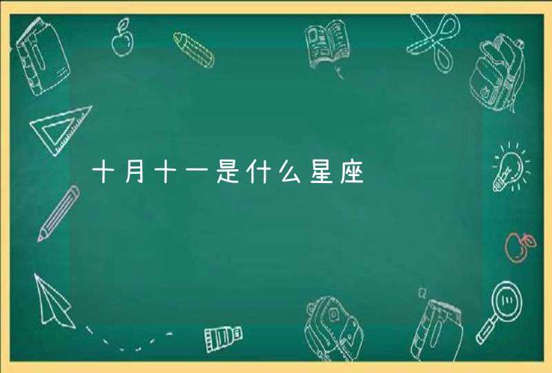 十月十一是什么星座 十月十一是什么星座