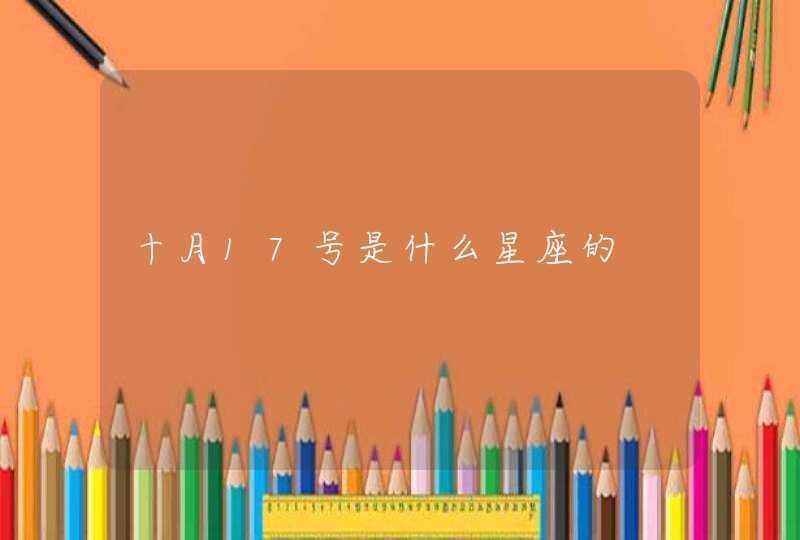 十月17号是什么星座的 十月17号是什么星座的