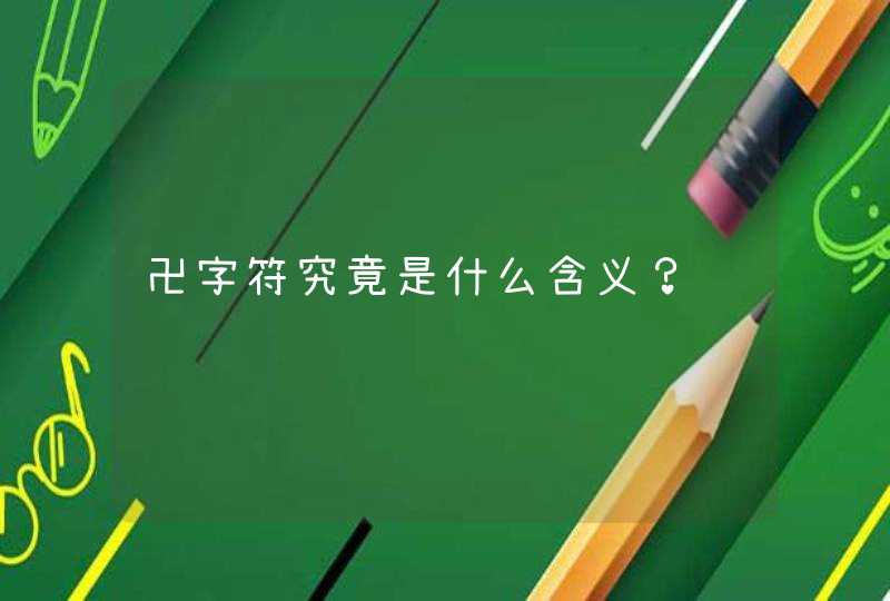 卍字符究竟是什么含义? 卍字符究竟是什么含义?