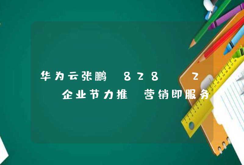 华为云张鹏:828 B2B 企业节力推“营销即服务” 助力中小企业品牌提升 华为云张鹏:828 B2B 企业节力推“营销即服务” 助力中小企业品牌提升