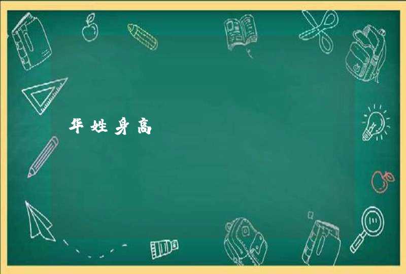 华姓身高 华姓身高