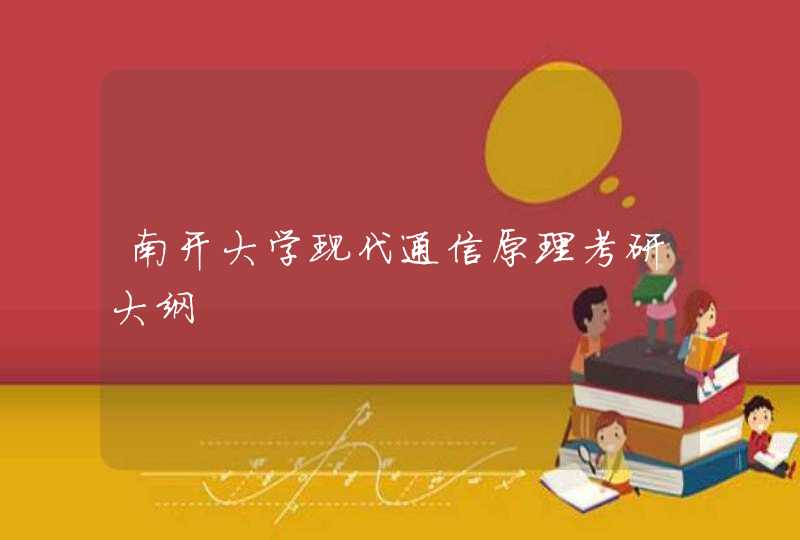 南开大学现代通信原理考研大纲 南开大学现代通信原理考研大纲