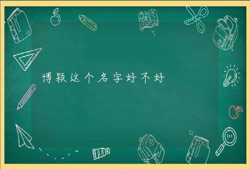 博颖这个名字好不好 博颖这个名字好不好