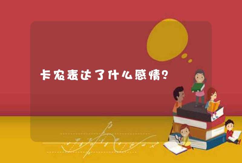 卡农表达了什么感情? 卡农表达了什么感情?