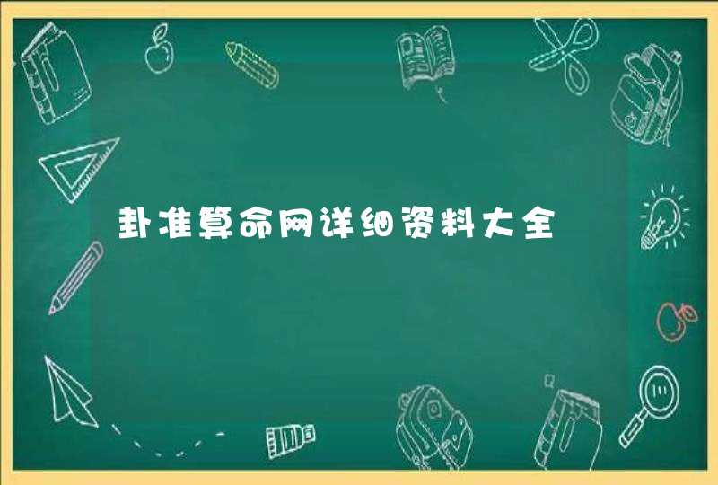 卦准算命网详细资料大全 卦准算命网详细资料大全