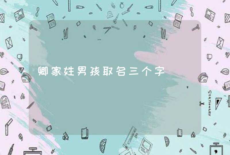 卿家姓男孩取名三个字 卿家姓男孩取名三个字