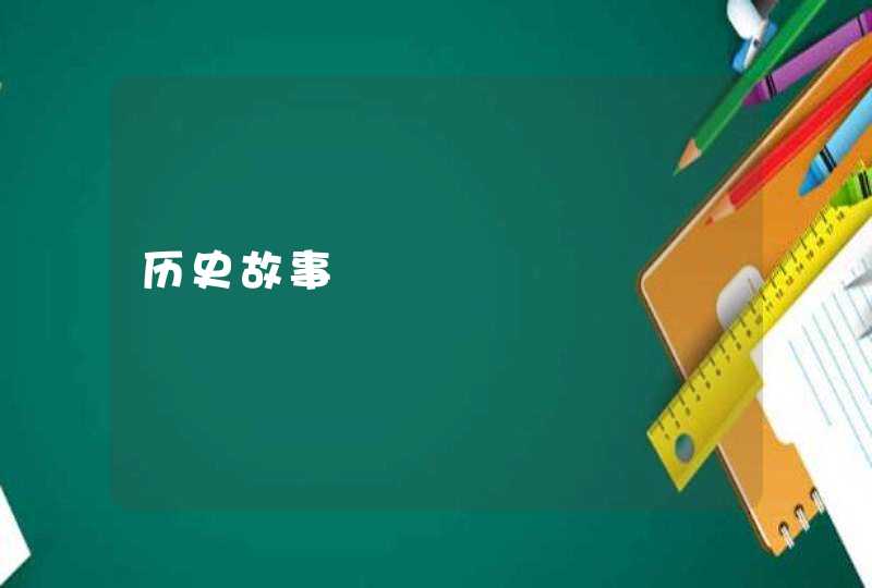 历史故事 历史故事