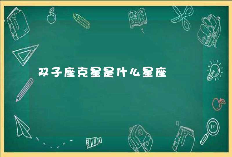 双子座克星是什么星座 双子座克星是什么星座