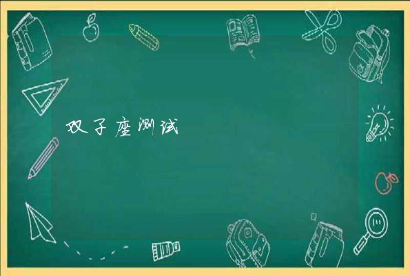 双子座测试 双子座测试