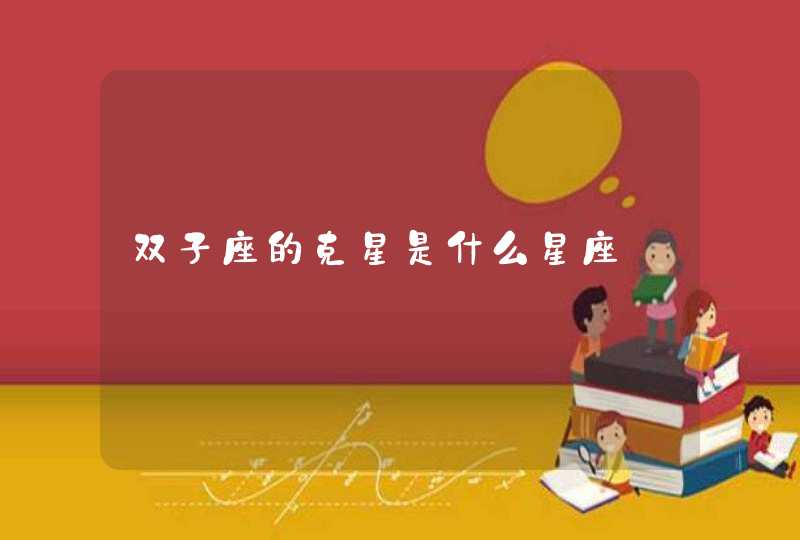 双子座的克星是什么星座 双子座的克星是什么星座