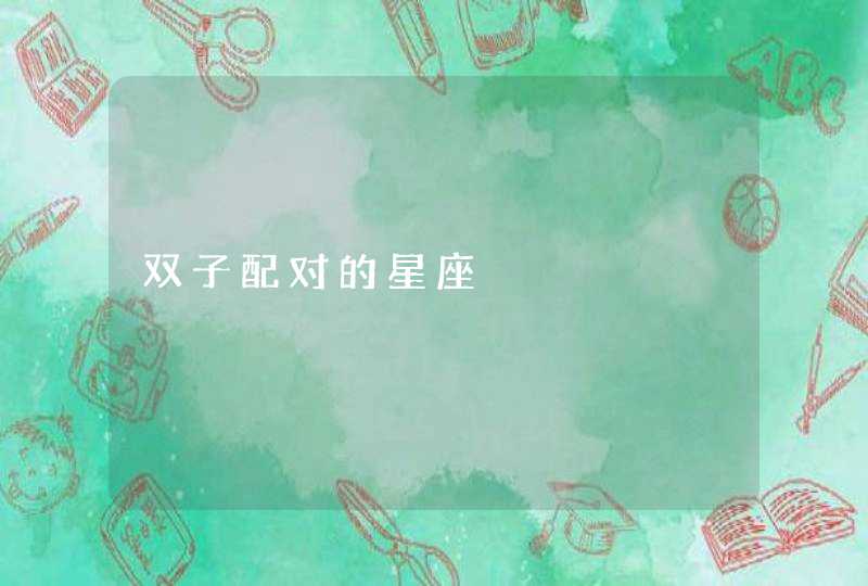 双子配对的星座 双子配对的星座