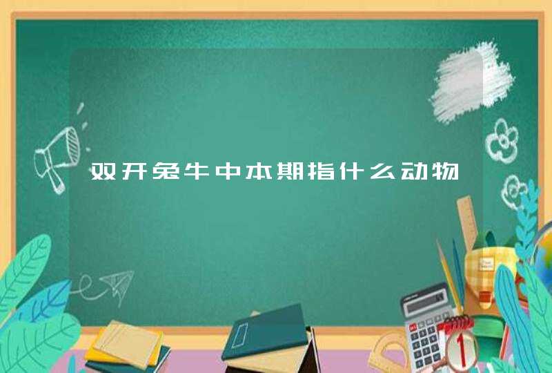 双开兔牛中本期指什么动物 双开兔牛中本期指什么动物