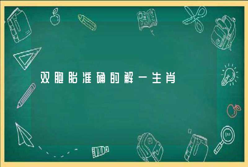 双胞胎准确的解一生肖 双胞胎准确的解一生肖
