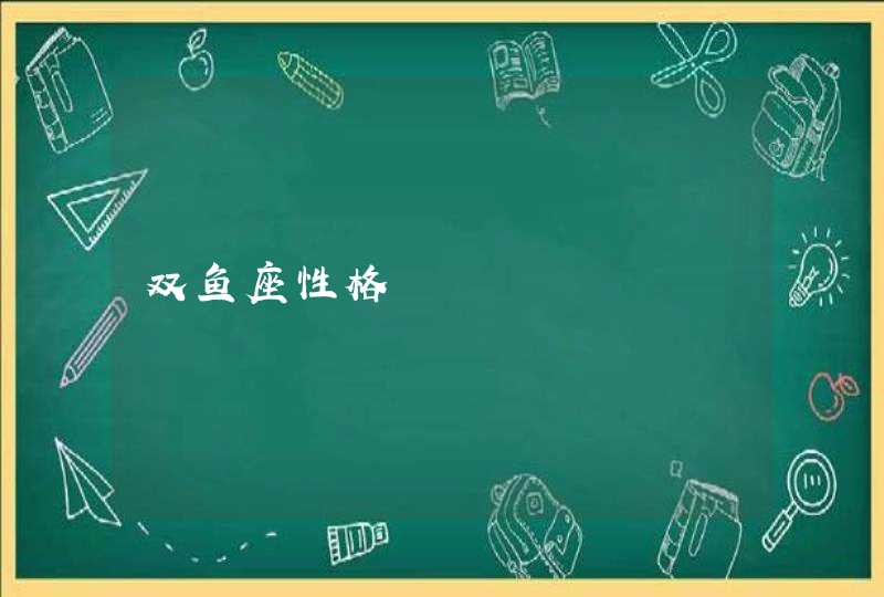 双鱼座性格 双鱼座性格