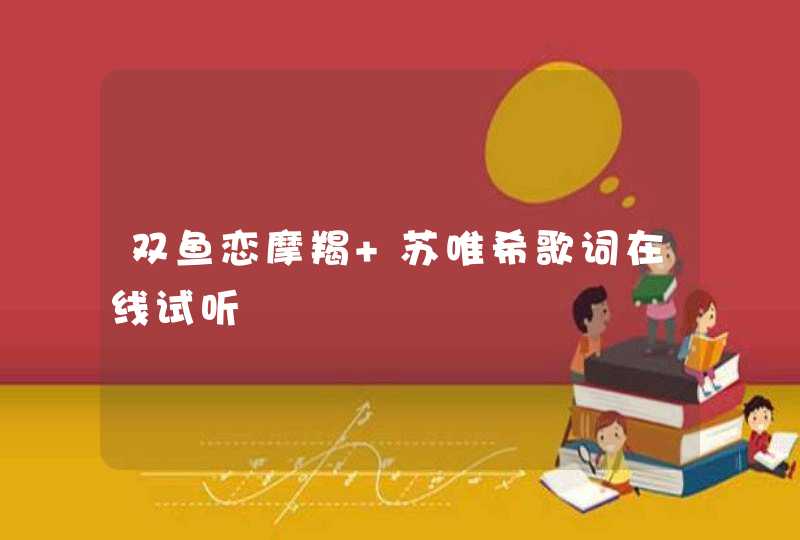 双鱼恋摩羯 苏唯希歌词在线试听 双鱼恋摩羯 苏唯希歌词在线试听