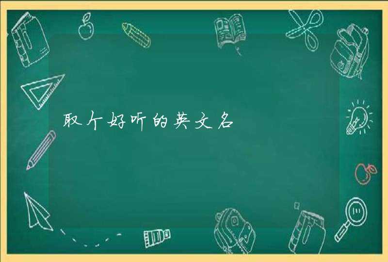 取个好听的英文名 取个好听的英文名