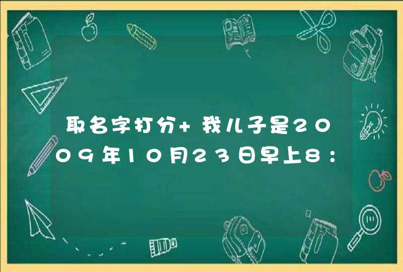 取名字打分 我儿子是2009年10月23日早上8:58出生的,现取名黄煜宸,请专家点评一下,谢谢。 取名字打分 我儿子是2009年10月23日早上8:58出生的,现取名黄煜宸,请专家点评一下,谢谢。