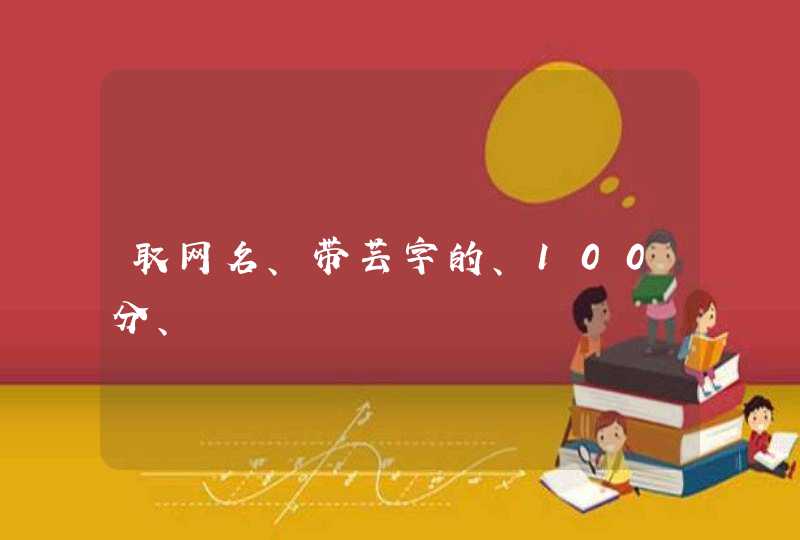取网名、带芸字的、100分、 取网名、带芸字的、100分、