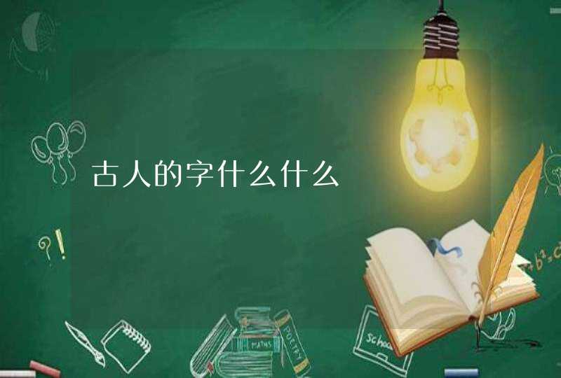 古人的字什么什么 古人的字什么什么