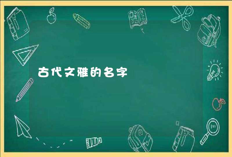 古代文雅的名字 古代文雅的名字