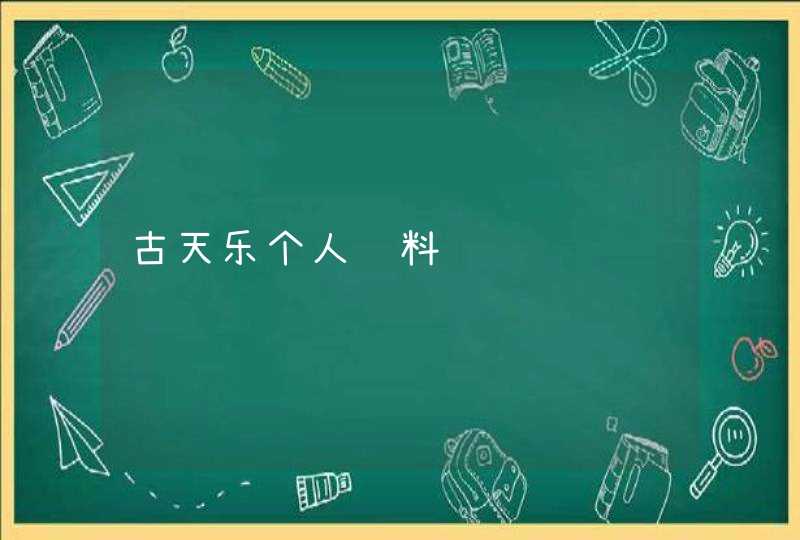 古天乐个人资料 古天乐个人资料