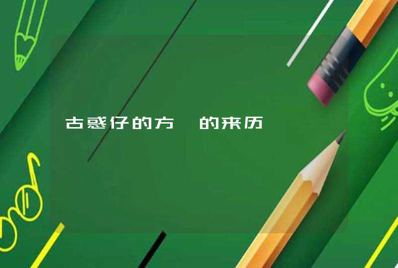 古惑仔的方婷的来历 古惑仔的方婷的来历