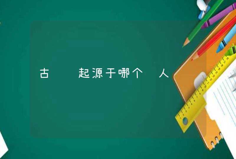 古诗词起源于哪个诗人 古诗词起源于哪个诗人