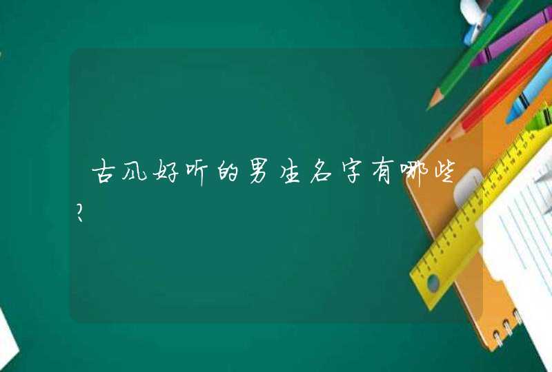 古风好听的男生名字有哪些? 古风好听的男生名字有哪些?