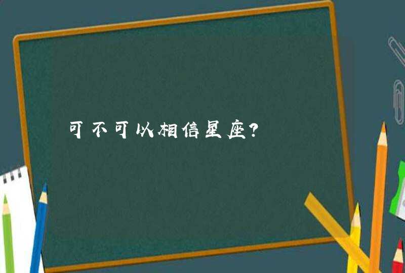 可不可以相信星座? 可不可以相信星座?