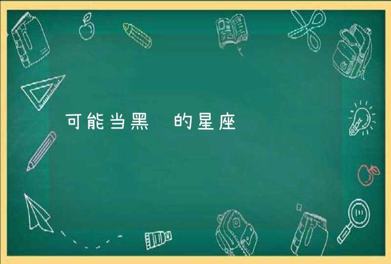 可能当黑马的星座 可能当黑马的星座