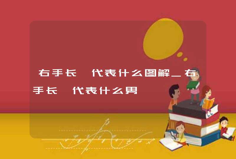 右手长痣代表什么图解_右手长痣代表什么男 右手长痣代表什么图解_右手长痣代表什么男