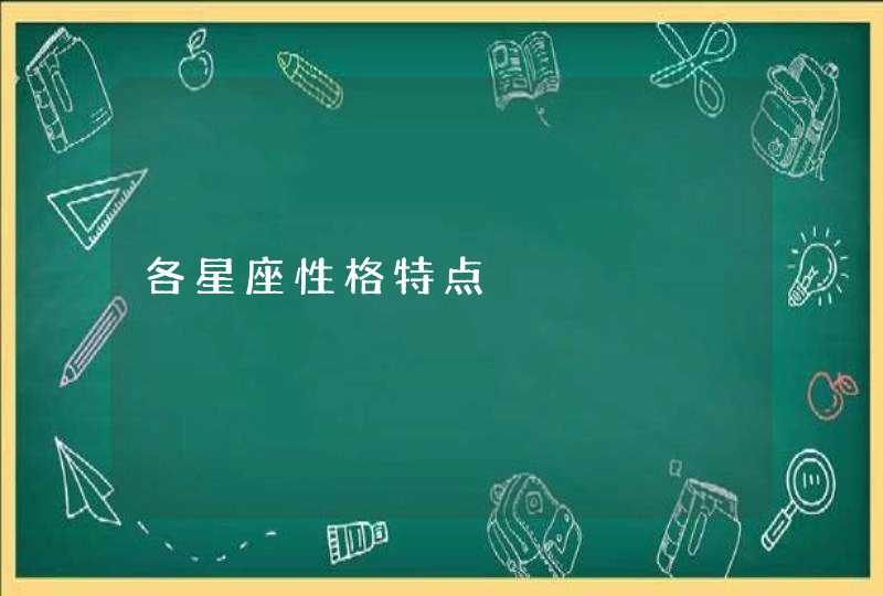 各星座性格特点 各星座性格特点