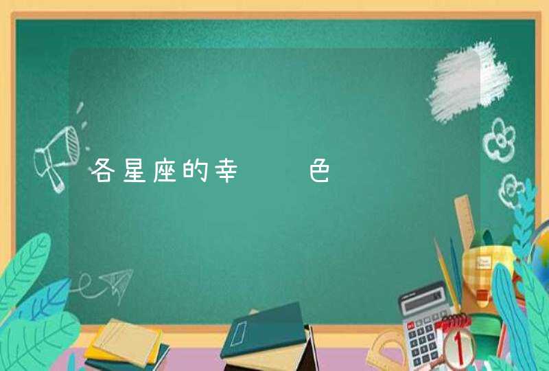 各星座的幸运颜色 各星座的幸运颜色