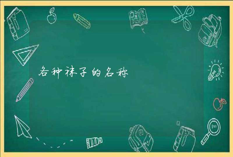 各种袜子的名称 各种袜子的名称